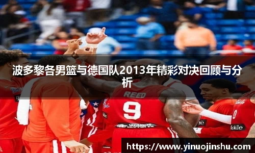 波多黎各男篮与德国队2013年精彩对决回顾与分析