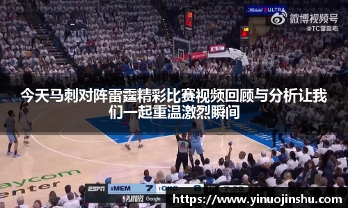 今天马刺对阵雷霆精彩比赛视频回顾与分析让我们一起重温激烈瞬间