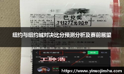 纽约与纽约城对决比分预测分析及赛前展望