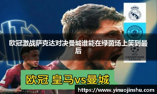 欧冠激战萨克达对决曼城谁能在绿茵场上笑到最后