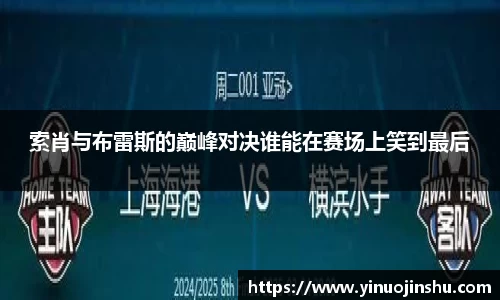 索肖与布雷斯的巅峰对决谁能在赛场上笑到最后