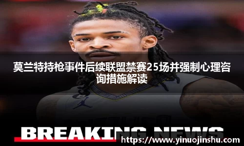 莫兰特持枪事件后续联盟禁赛25场并强制心理咨询措施解读