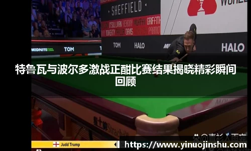 特鲁瓦与波尔多激战正酣比赛结果揭晓精彩瞬间回顾