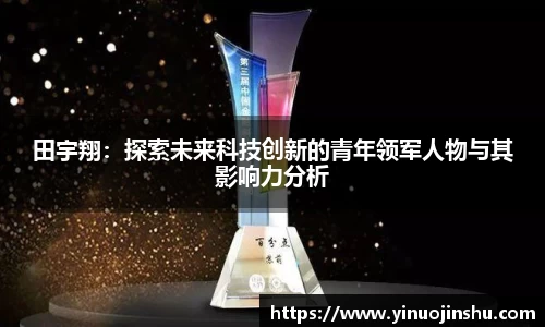 田宇翔：探索未来科技创新的青年领军人物与其影响力分析