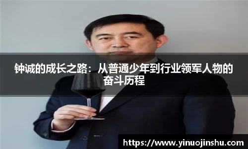 钟诚的成长之路：从普通少年到行业领军人物的奋斗历程