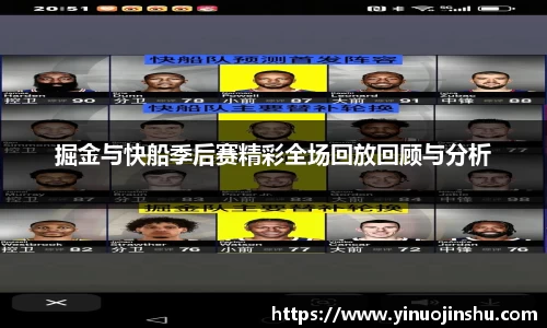 掘金与快船季后赛精彩全场回放回顾与分析