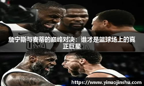 詹宁斯与麦蒂的巅峰对决：谁才是篮球场上的真正巨星