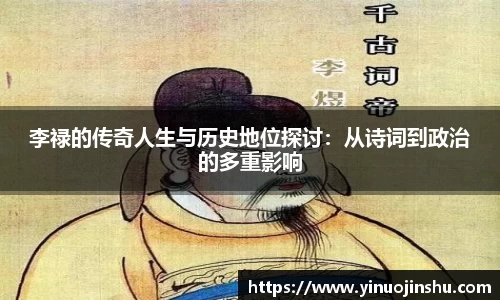 李禄的传奇人生与历史地位探讨：从诗词到政治的多重影响