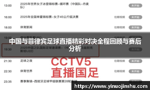 中国与菲律宾足球直播精彩对决全程回顾与赛后分析