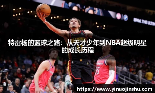 特雷杨的篮球之路：从天才少年到NBA超级明星的成长历程