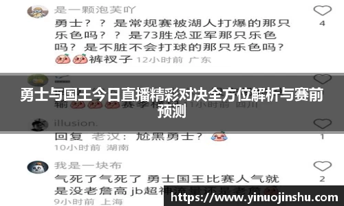 勇士与国王今日直播精彩对决全方位解析与赛前预测