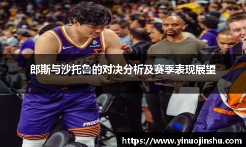 郎斯与沙托鲁的对决分析及赛季表现展望