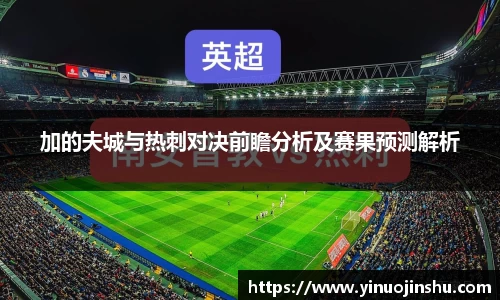 加的夫城与热刺对决前瞻分析及赛果预测解析