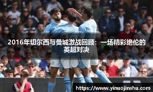 2016年切尔西与曼城激战回顾：一场精彩绝伦的英超对决