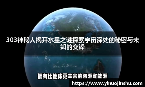 303神秘人揭开水星之谜探索宇宙深处的秘密与未知的交锋