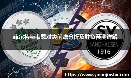 菲尔特与韦恩对决前瞻分析及胜负预测详解