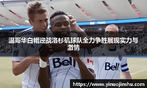 温哥华白帽迎战洛杉矶球队全力争胜展现实力与激情