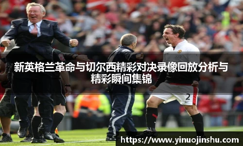 新英格兰革命与切尔西精彩对决录像回放分析与精彩瞬间集锦