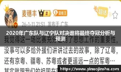 2020年广东队与辽宁队对决谁将最终夺冠分析与预测