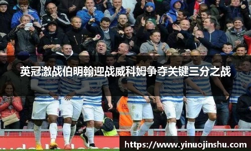 英冠激战伯明翰迎战威科姆争夺关键三分之战