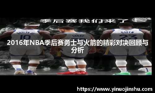 2016年NBA季后赛勇士与火箭的精彩对决回顾与分析