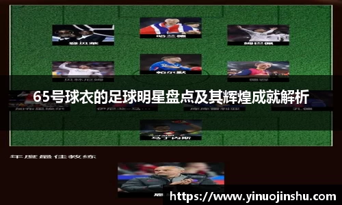 65号球衣的足球明星盘点及其辉煌成就解析