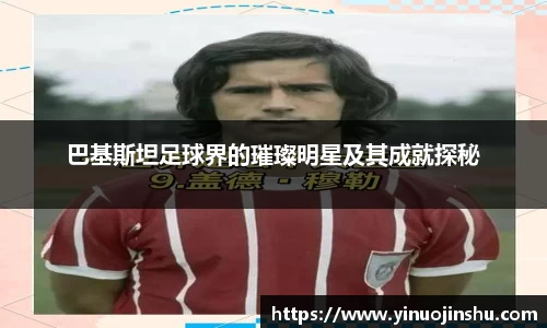 巴基斯坦足球界的璀璨明星及其成就探秘